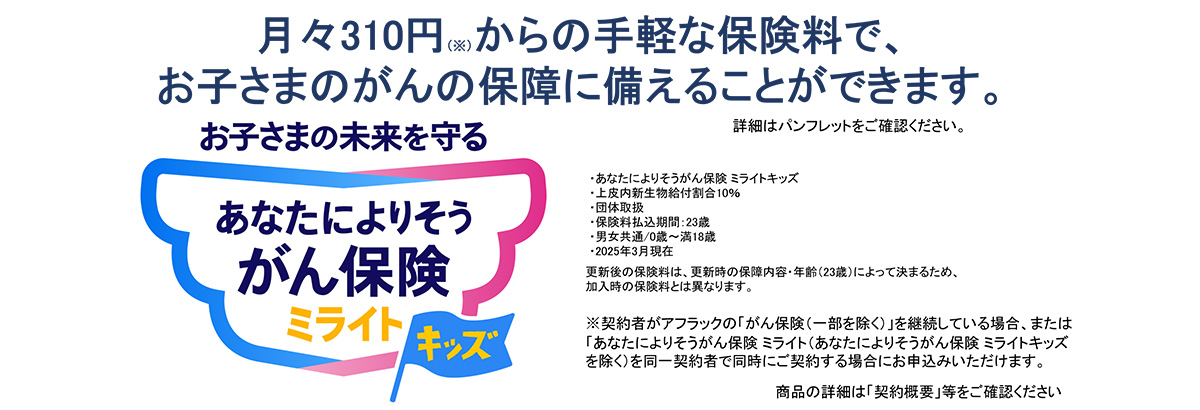 あなたによりそうがん保険　ミライト