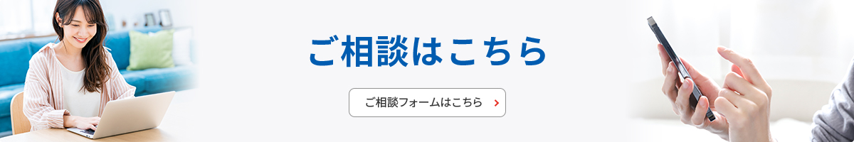 ご相談フォームはこちら