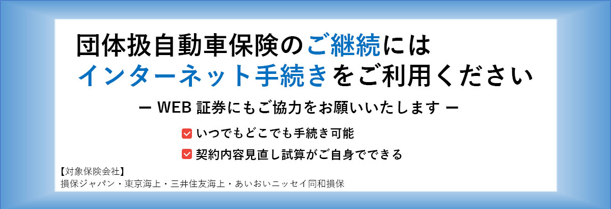 団体扱自動車保険のご継続にはインターネット手続きをご利用ください