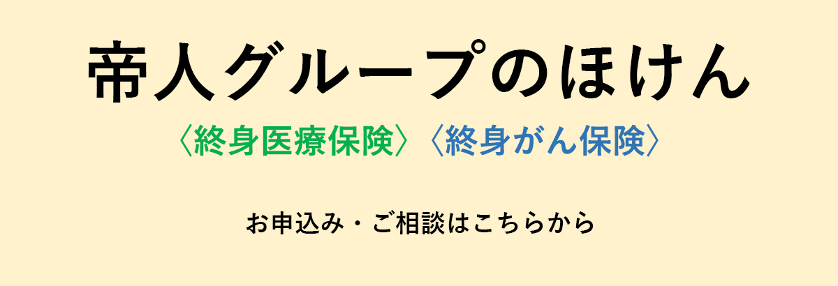 帝人グループのほけん　お申込み・ご相談はこちらから