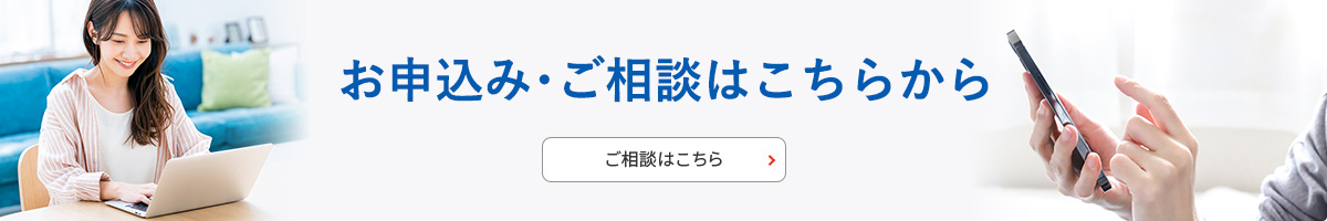 ご相談はこちら