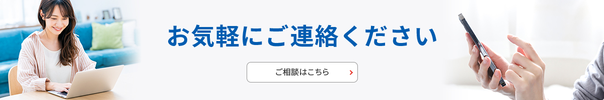 ご相談はこちら