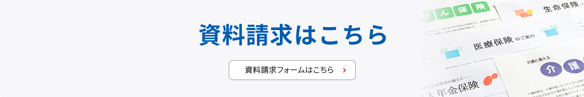 資料請求はこちら