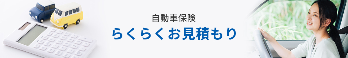 自動車保険 らくらくお見積もり