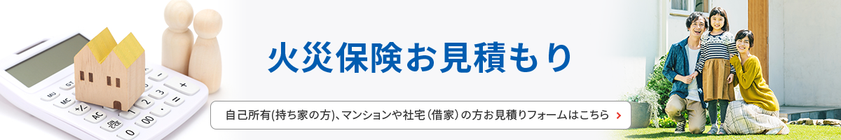 火災保険お見積もりのバナー画像