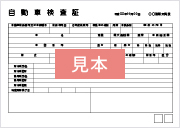 自動車検査証イメージ