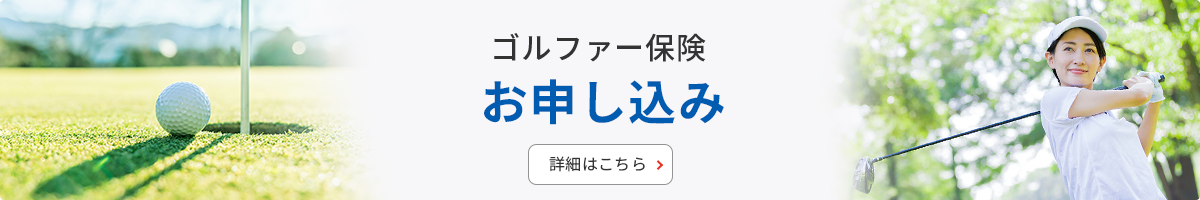 ゴルファー保険お申し込みの詳細はこちら