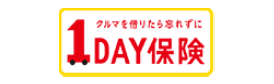 クルマを借りたら忘れずに1DAY保険