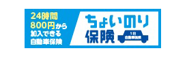 24時間、800円から加入できる自動車保険ちょいのり保険