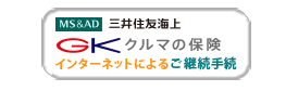 三井住友海上GKクルマの保険