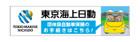 東京海上日動団体扱自動車保険のお手続きはこちら