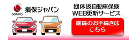 損保ジャパン団体扱自動車保険WEB更新サービス