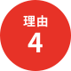 理由4