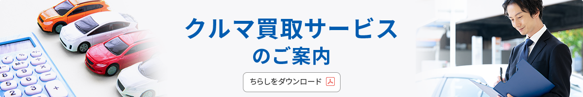 クルマ買取サービスのご案内、ちらしをダウンロード