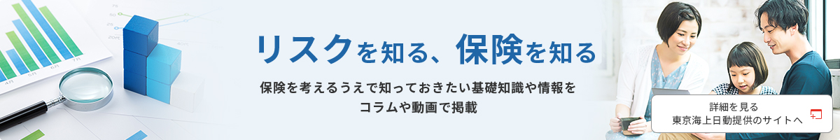 リスクを知る、保険を知る リスクを知る、保険を知る