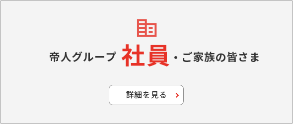 帝人グループ 社員・ご家族の皆様