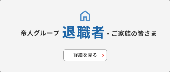 帝人グループ 退職者・ご家族の皆様