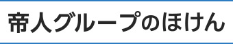 帝人グループのほけん