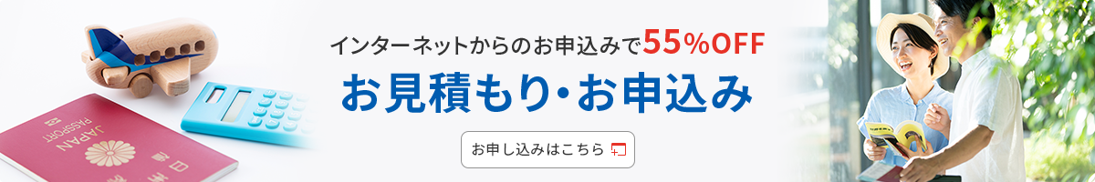 インターネットからのお申込みで55％OFF、お見積もり・お申込みはこちら