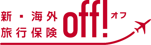 新・海外旅行保険off!（オフ）